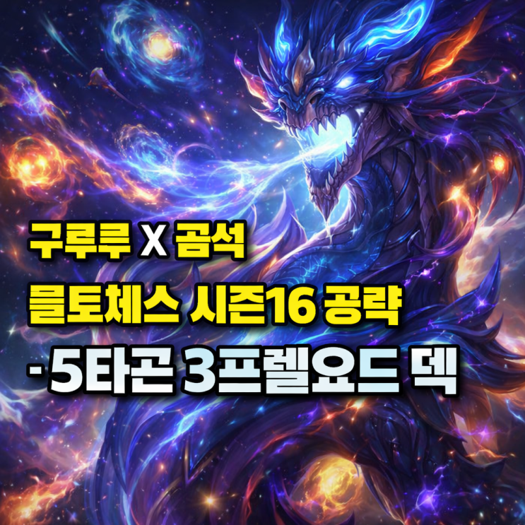 [시즌16] 롤토체스 조합추천 : 5타곤 3프렐요드 덱