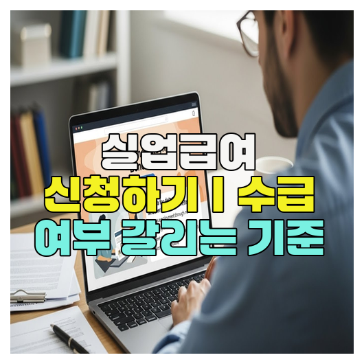  실업급여 신청하기｜수급 여부 갈리는 기준