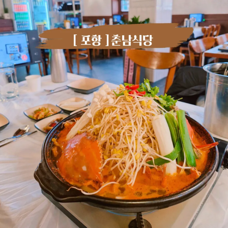 포항이동맛집 춘남식당 포항점 현지인이 인정한 포항꽃게탕 맛집
