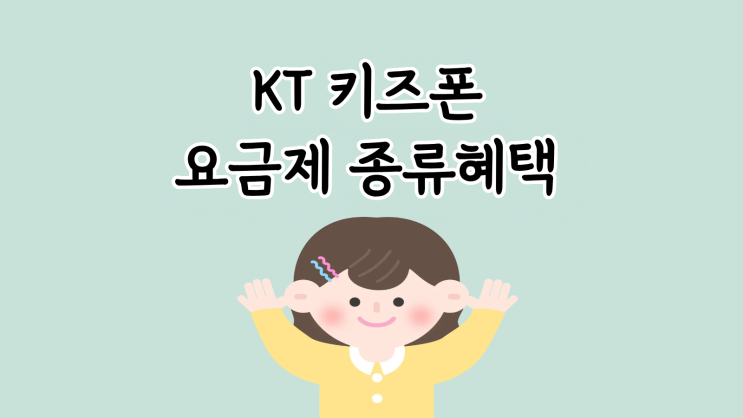  KT 키즈폰 요금제 종류부터 혜택까지 총정리