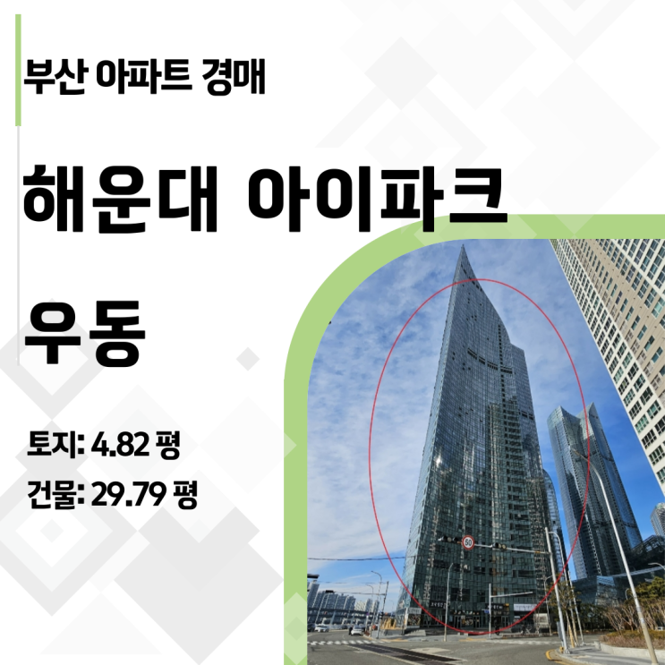  [해운대경매] 부산 우동 아이파크 6층 2024타경100263, 아파트 경매 다시 돌아온 반값 기회