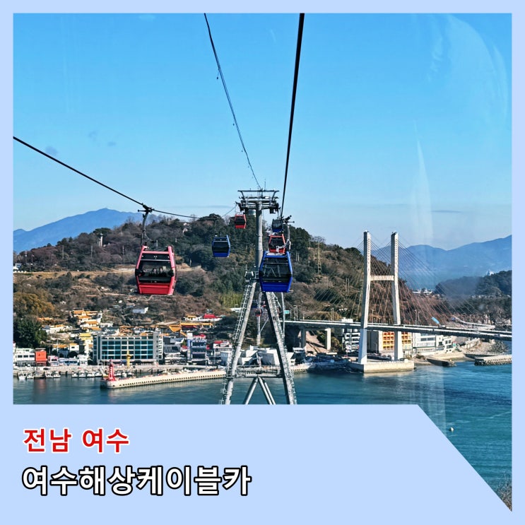  [여수] 아름다운 여수바다를 감상할 수 있는 '여수 해상케이블카'