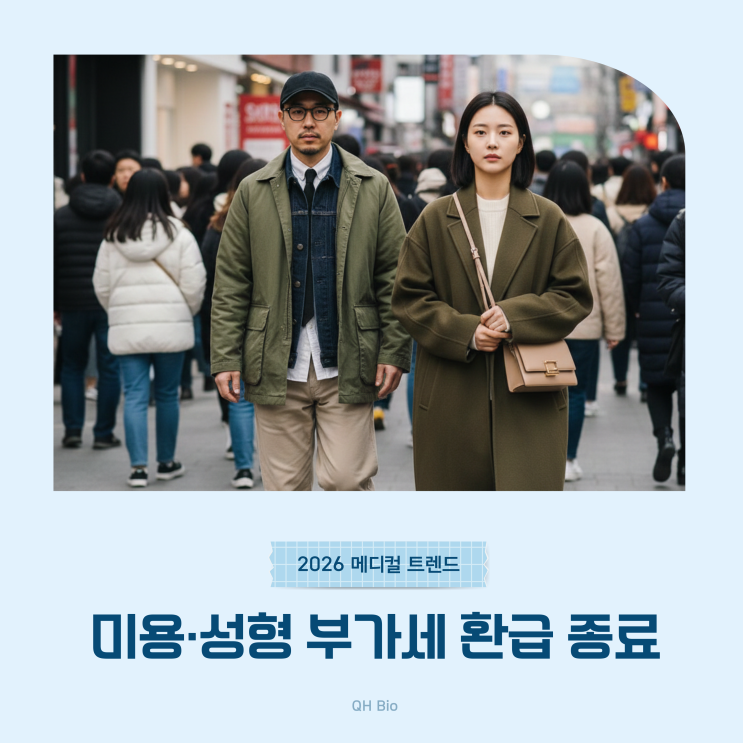  외국인 미용성형 부가세 환급 종료, 2026년 의료 관광 환경의 변화 포인트
