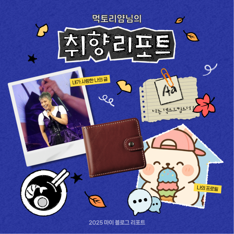  [2025 마이 블로그 리포트] 데이터로 채워보는 내 블로그 취향 리포트