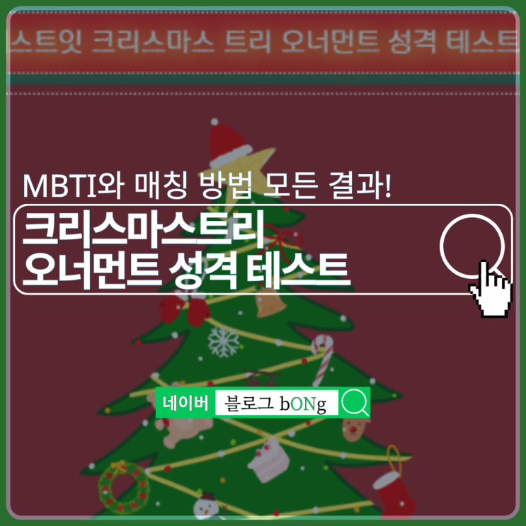  테스트잇 크리스마스트리 오너먼트 성격 테스트하는 방법 및 MBTI 결과 매칭