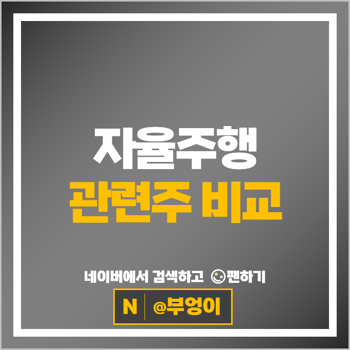  자율주행관련주 모바일어플라이언스 주가 모트렉스 현대오토에버 주식