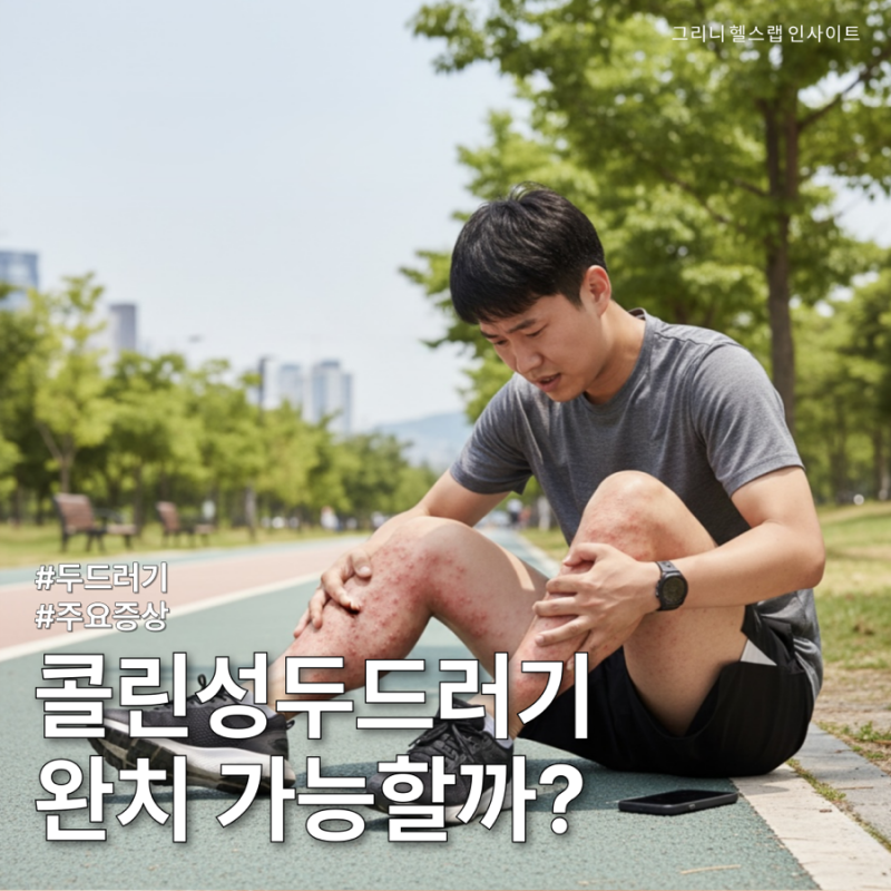 콜린성 두드러기 완치 가능할까? 원인부터 약국 약 복용법까지 총정리