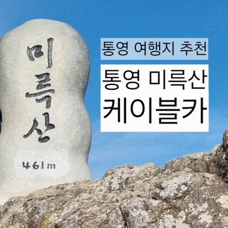  통영케이블카:: 시간, 할인, 날씨 흐린날 미륵산 전망, 통영 가볼만한 곳