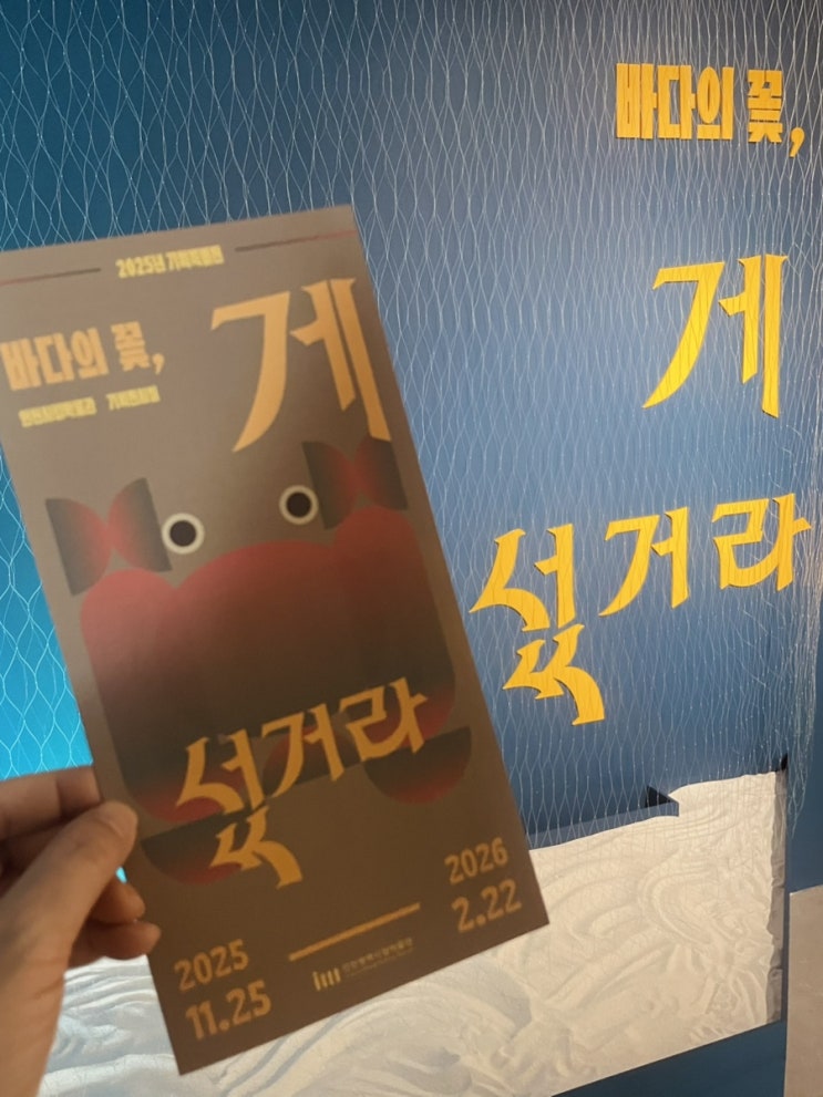  인천시립박물관 기획전시 바다의 꽃, 게 섰거라｜서해안 ‘게’로 만나는 한국 문화 이야기