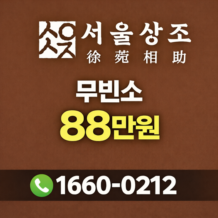  무빈소 장례식장 비용 88만원, 서울상조 장례 진행 후기