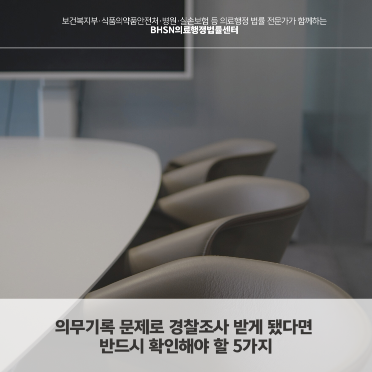  의무기록 문제로 경찰조사 받게 됐다면 반드시 확인해야 할 5가지