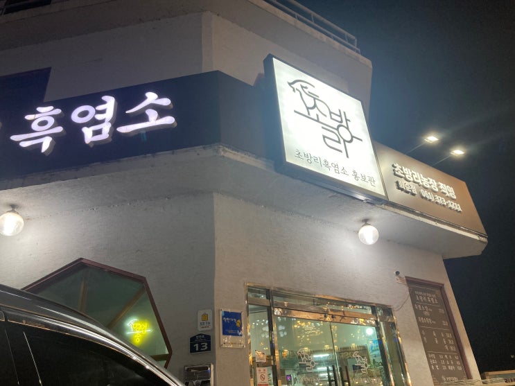  화순 흑염소탕 맛집 "초방리흑염소"