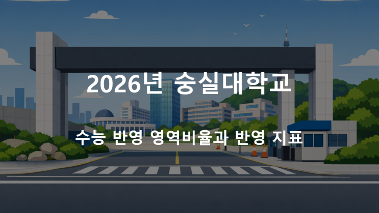  2026년 숭실대학교 수능 반영 영역비율과 반영 지표(표준·백분위·등급·변환점수까지)