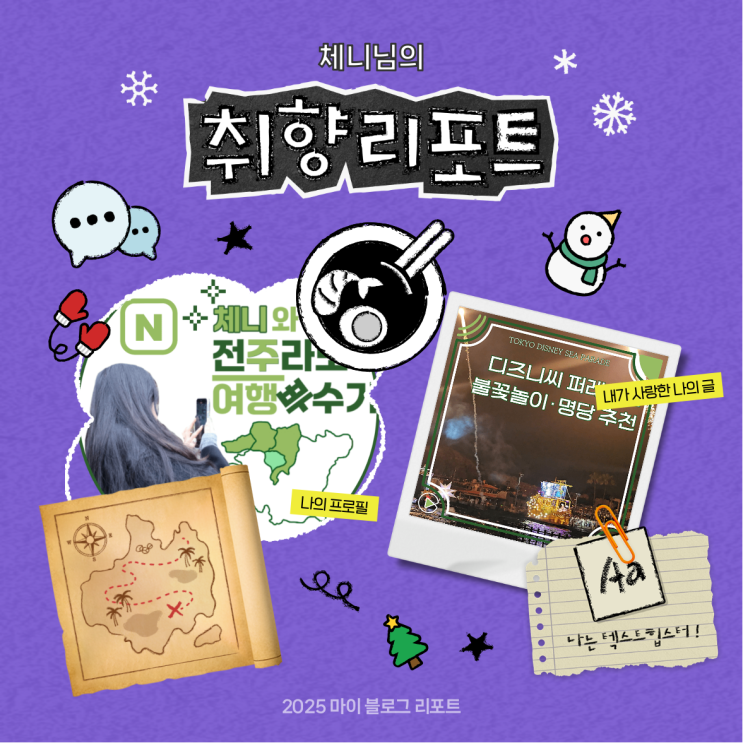  [2025 마이 블로그 리포트] 데이터로 채워보는 내 블로그 취향 리포트