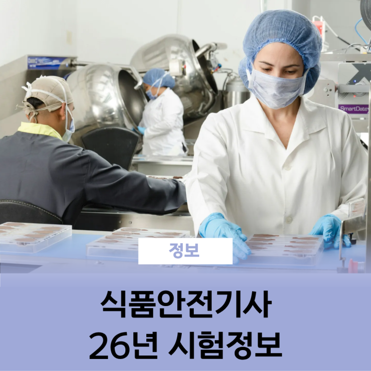  식품안전기사 자격증 26년 일정 수수료 합격률 응시자격