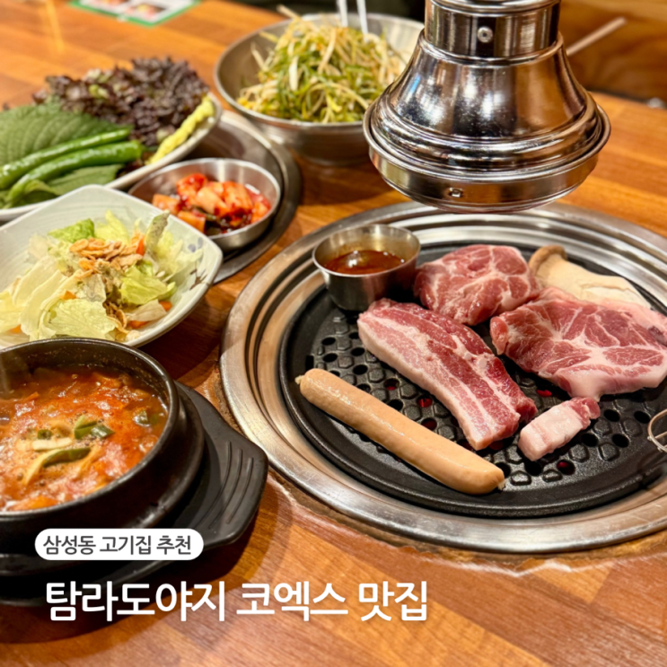  삼성동 고기집 코엑스 삼겹살 맛집 탐라도야지