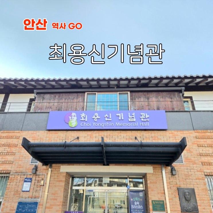  경기도 근교 여행 안산 당일치기 갈만한곳 최용신기념관