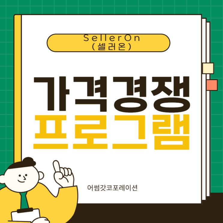 네이버 스마트스토어 최저가 유지의 핵심은 프로그램이다