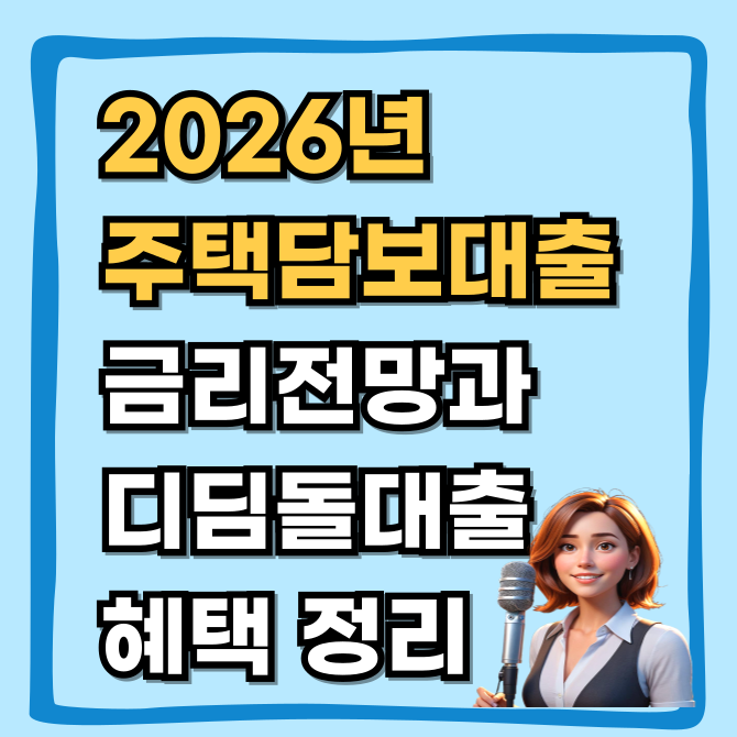  지금 주담대 금리 4%대 실화? 2026년 전망과 울산(지방) 디딤돌 2%대 혜택 총정리