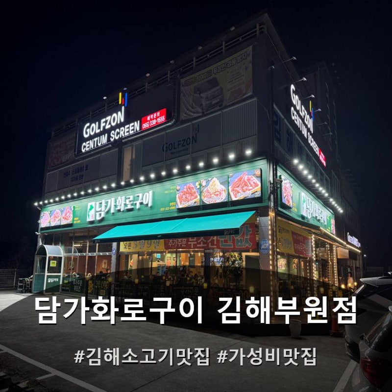 김해 회식 소고기가 맛있는 담가화로구이 김해부원점