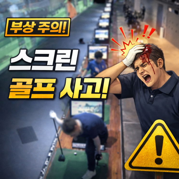  골프장 사고, 공 친 사람만 책임일까?｜골프장·스크린골프 시설 책임 판례 정리