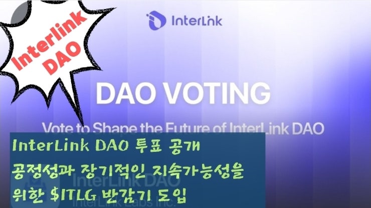  InterLink DAO 투표 공개 공정성과 장기적인 지속가능성을 위한 $ITLG 반감기 도입