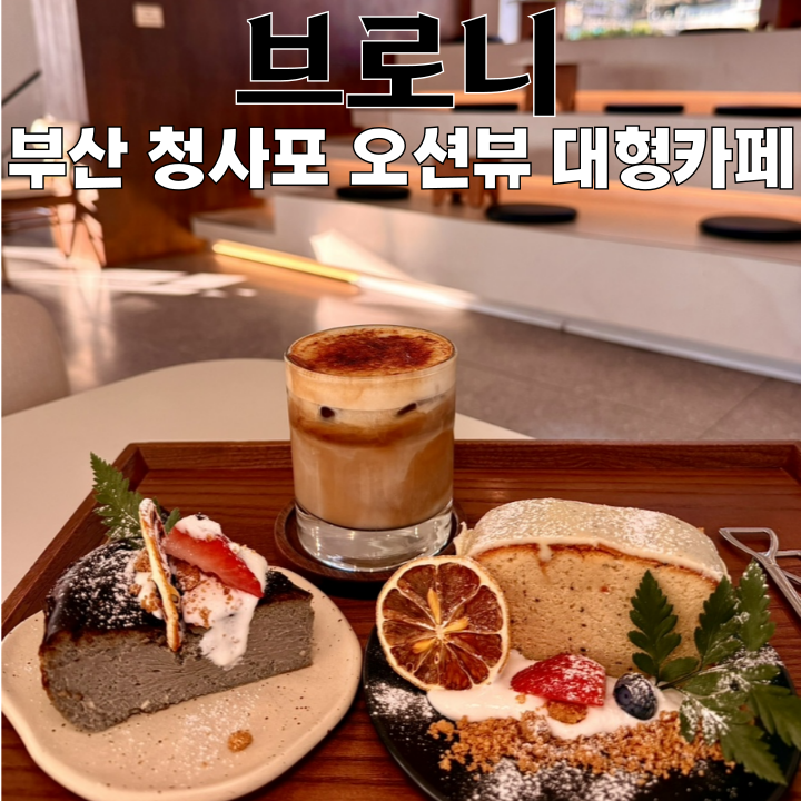  해운대카페 브로니 : 청사포 오션뷰 대형카페 [부산 해운대]