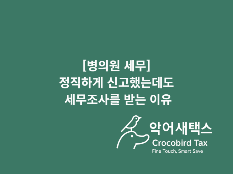  병의원 세무, 정직하게 신고했는데도 세무조사를 받는 이유