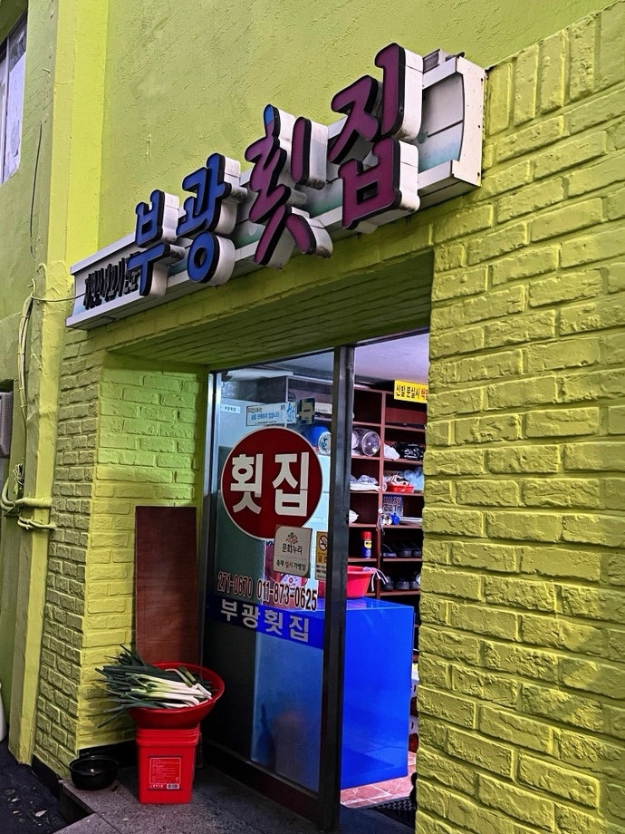 부광횟집 사진 1
