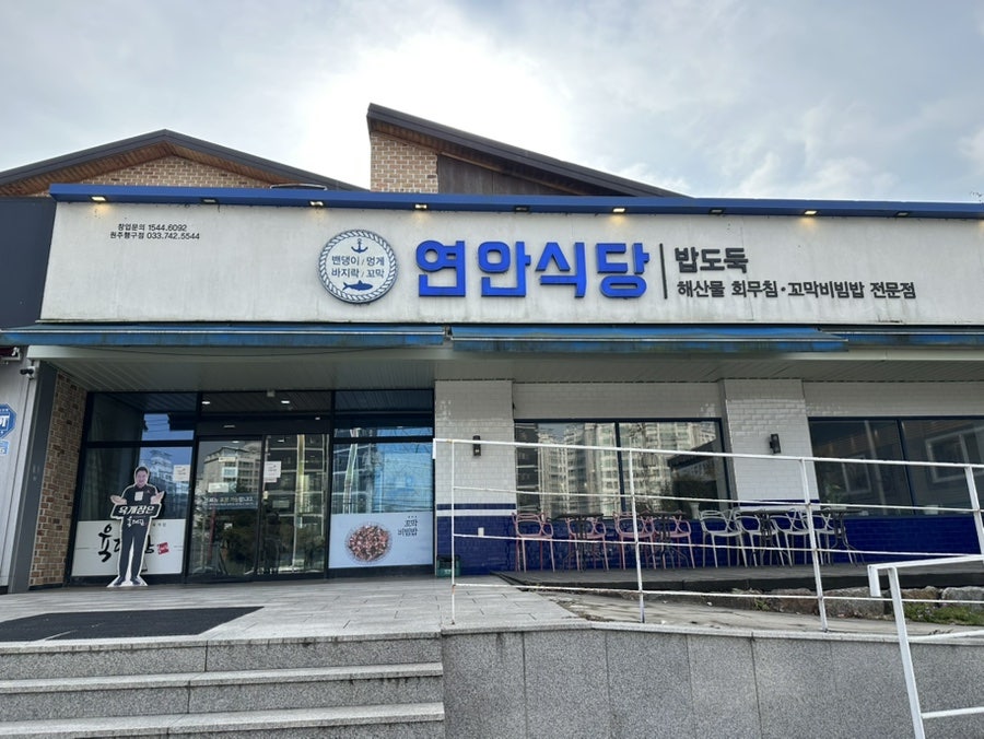 연안식당 원주행구점 사진 2