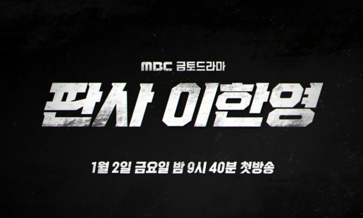  지성 주연 MBC 드라마 판사 이한영 프리뷰 및 원작 웹소설 웹툰 결말 스포