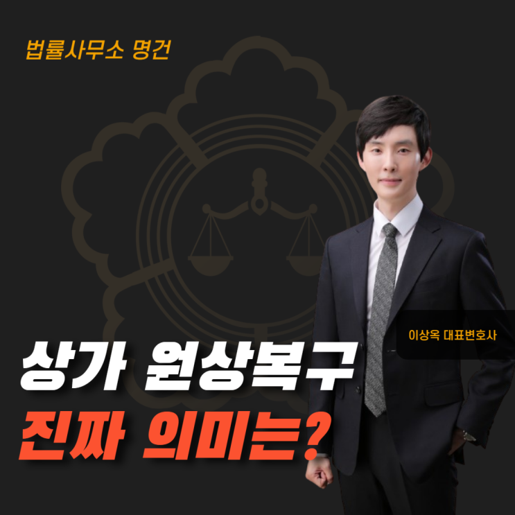  상가 원상복구 의무의 진짜 의미는?