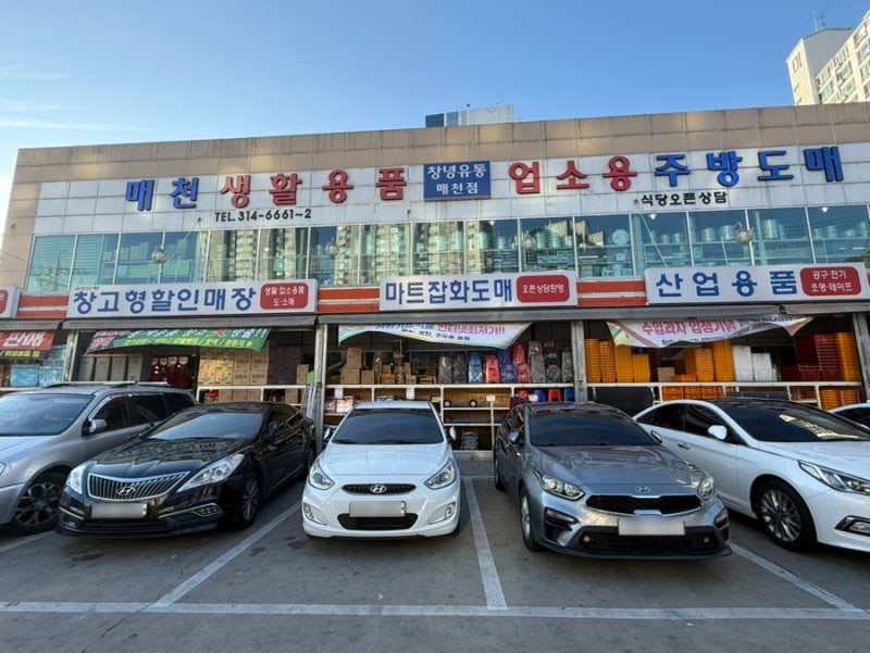 매천 생활용품 대구 창고형 할인매장 업소용 주방용품 산업용품