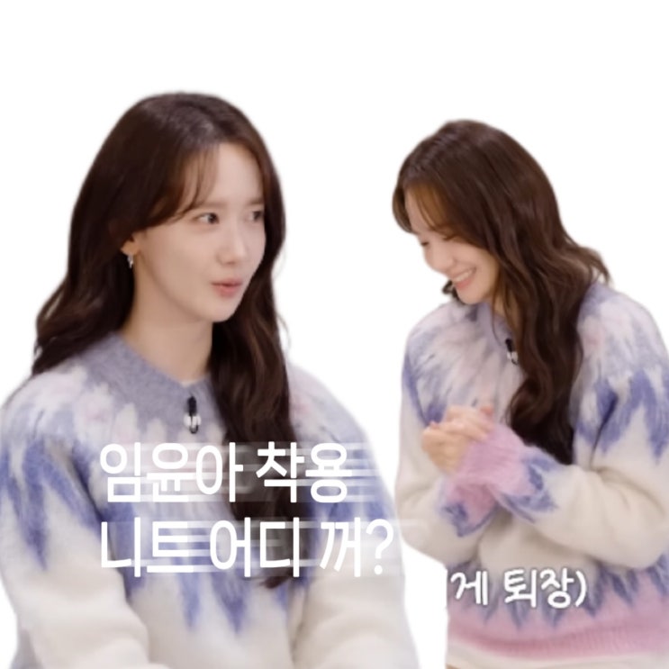  소녀시대 윤아 아이보리 핑크 퍼플 기하학 니트 스웨터