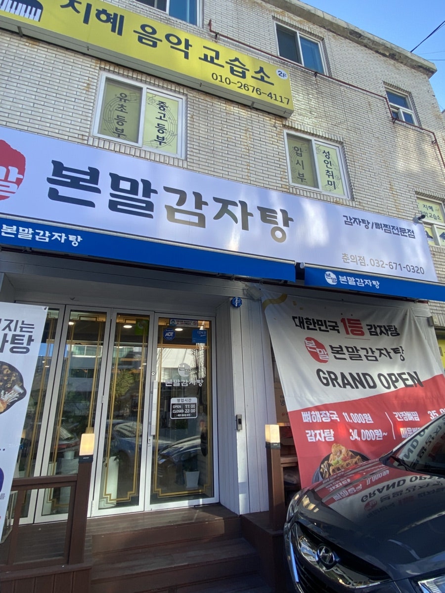 본말감자탕 부천춘의점 사진 2