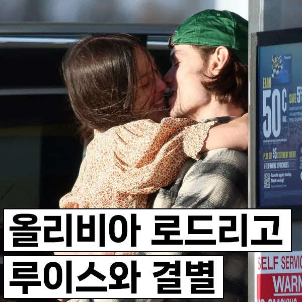 올리비아 로드리고 & 루이스 패트리지 결별, 이유는?