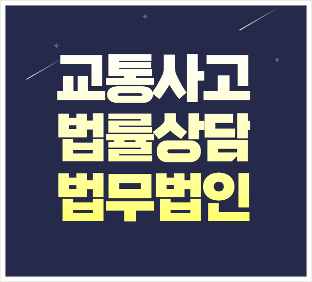  대전 중구 교통사고전문변호사상담 무료법률상담 교통사고전문변호사상담