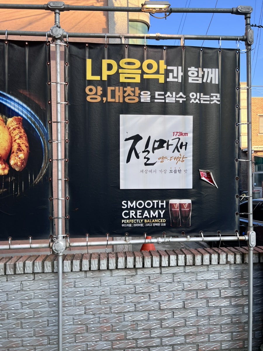 질마재양대창 서산점 사진 2