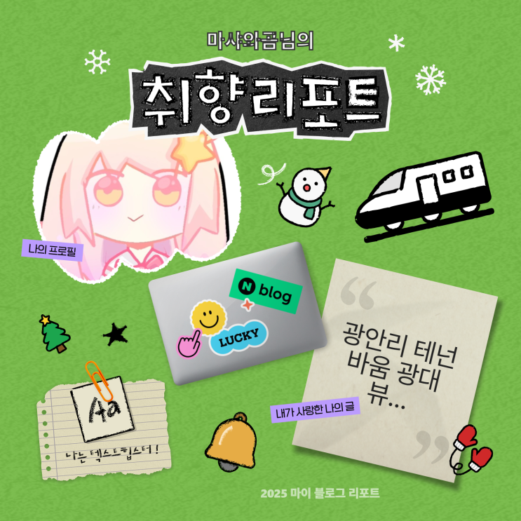  [2025 마이 블로그 리포트] 데이터로 채워보는 내 블로그 취향 리포트