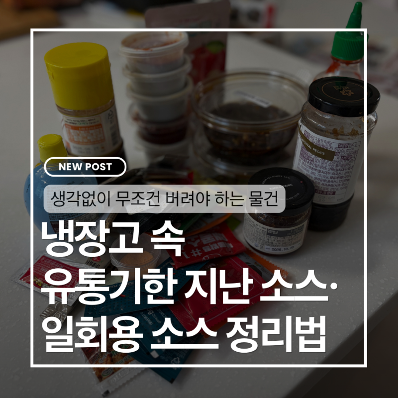 냉장고 속 유통기한 지난 소스·일회용 소스 정리법