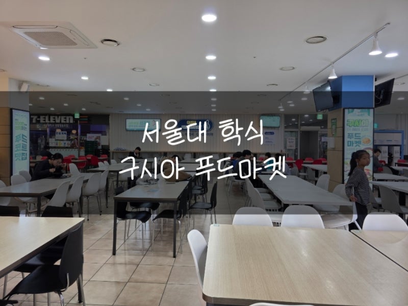 서울대 학식 서울대학교 학생회관 맛집 외부인 주차 메가커피 이용후기