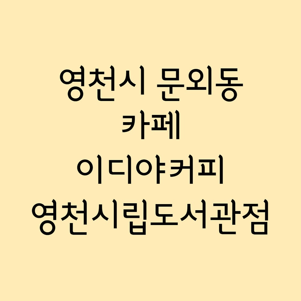 이디야커피 영천시립도서관점 사진 1