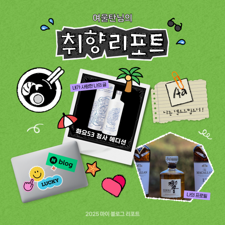 [2025 마이 블로그 리포트] 데이터로 채워보는 내 블로그 취향 리포트