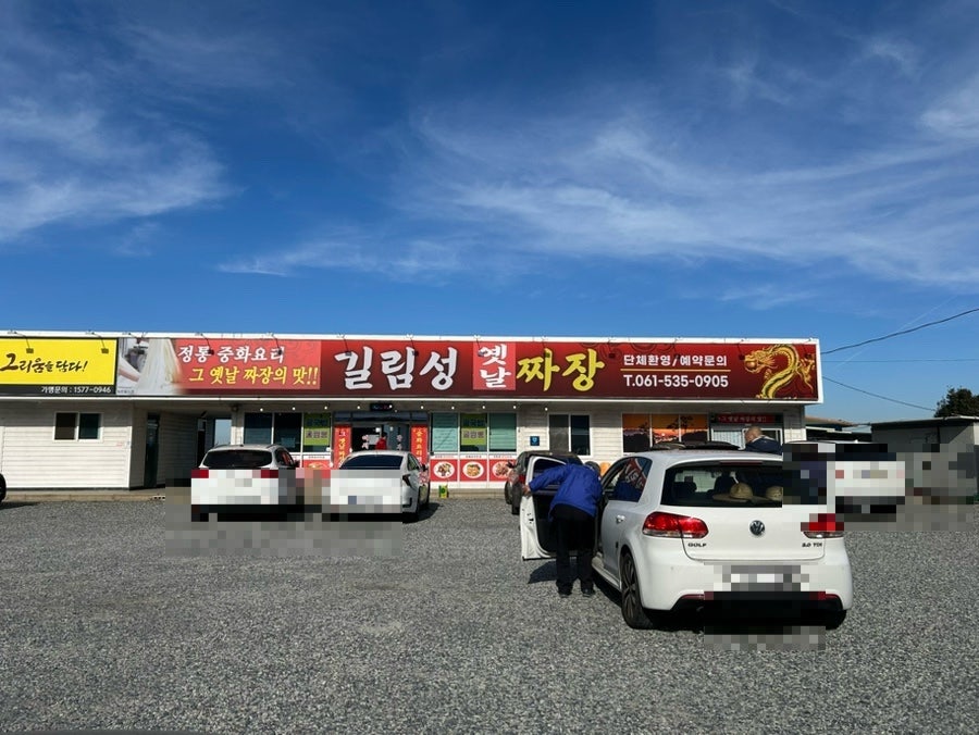 길림성옛날짜장 사진