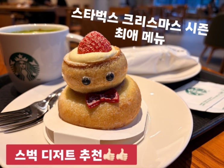  [스타벅스]크리스마스 시즌 메뉴 | 눈사람 바움쿠헨 ️