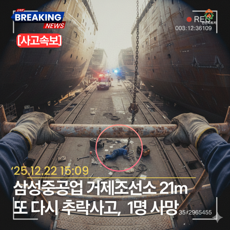  [공식 조사 결과]삼성중공업 거제조선소 추락사고 1명 사망