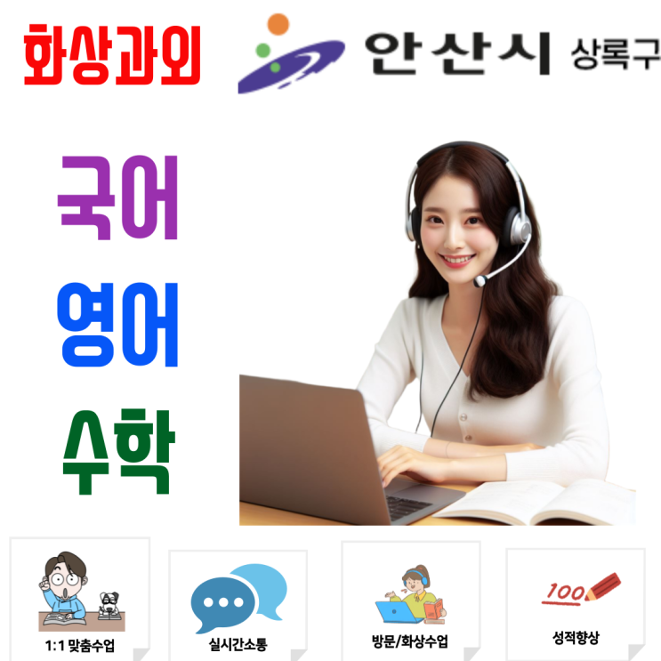  상록구 중학생 고등학생 화상과외 추천, 겨울방학 동안 다지는 탄탄한 실력