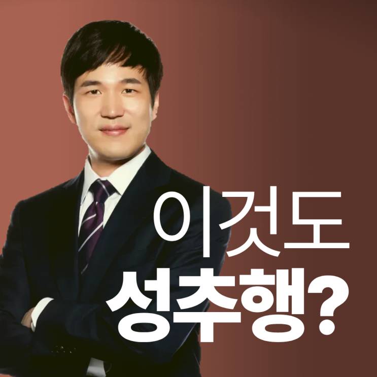  팔뚝성추행 어깨동무성추행, 성적 의도가 없었다는 의뢰인