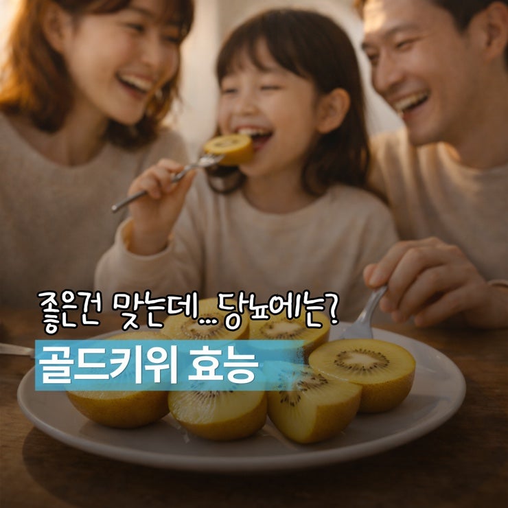 골드키위 효능 좋은 건 맞는데… 혈당 부작용은 왜 말 안해?