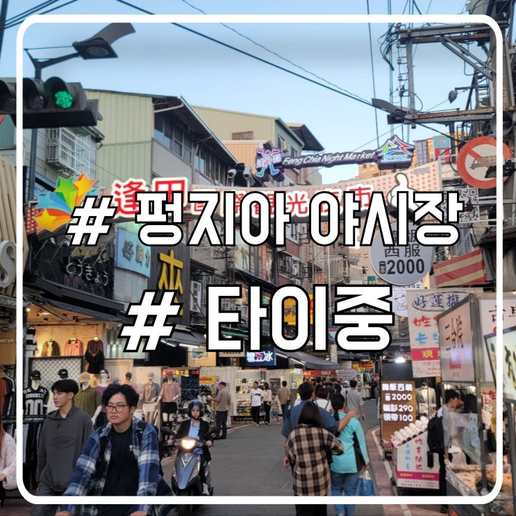  대만 타이중 여행 야시장 편｜펑지아야시장 인기 먹거리 총정리